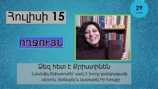 Հուլիս 15 - Աստվածաշունչն Ամեն Օր