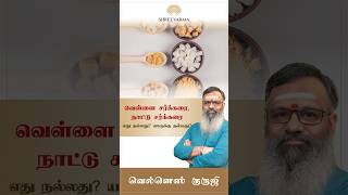 உண்மையில் வெள்ளை சர்க்கரை உடல் நலத்திற்கு கெடுதலா? நாட்டு சர்க்கரை உடல் நலத்திற்கு நல்லதா?