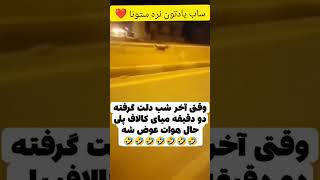 وقتی آخرشب میخای دو دقیقه کالاف بزنی🤣❌ #کالاف_دیوتی_موبایل #callofdutymobile #shorts