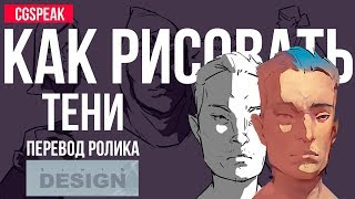 КАК правильно РИСОВАТЬ ТЕНИ