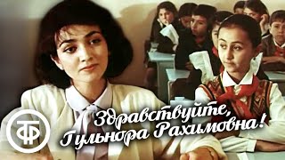 Здравствуйте, Гульнора Рахимовна! Художественный фильм про школу (1986)