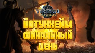 ФИНАЛЬНЫЙ ДЕНЬ ЙОТЫ! ► Vikings: War of Clans