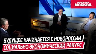 Будущее начинается с Новороссии. Социально-экономический ракурс // Преображенский клуб