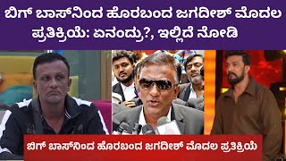 Lawyer Jagadish Big Boss Kannada | ಜಗದೀಶ್ ಹೊರಗೆ ಬಂದ ಮೊದಲ ದಿನ ಪ್ರತಿಕ್ರಿಯೆ