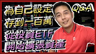 「理財Q&A」為自己設定存到一百萬目標，從投資ETF開始擴張資產｜吳馬克 愛理財 #高股息 #第一桶金 #定期定額投資 #退休理財 #教育基金 #投資的關鍵要素