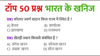 Top 50 Geography Question answer | Minerals of India GK quiz |State PSC, SSC, Railway