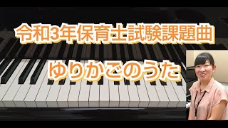 令和３年保育士試験　実技課題曲『ゆりかごのうた』