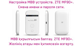 ZTE MF90+  Желінің атауы мен құпиясөзін өзгерту Смена имени и пароля Wi Fi