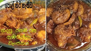 How  to make easy and delicious  Ambarella curry  👍පොල් කිරි නැතිව හදපු සුපිරි ඇඹරැල්ලා වෑංජනය❤️