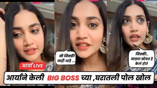 धक्कादायक.. !!! आर्याने केला Bigg boss च्या घरातला घोटाळा उघडून सांगितला। Bigg Boss Marathi 5