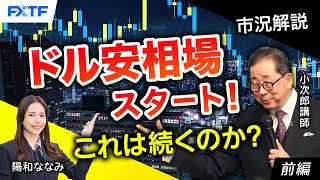 FX「市況解説　ドル安相場スタート！これは続くのか？【前編】」小次郎講師 2024/8/26