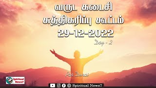 TPM | Santification Message | 29-12-2022 | Pas Durai |December 2022 |The Pentecostal Mission | SN7