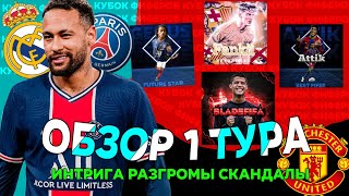 ЭТО РАЗГРОМ!! ОБЗОР 1 ТУРА КУБКА ФИФЕРОВ 2023