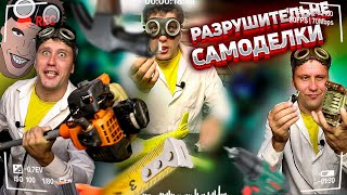 DIY РАЗРУШИТЕЛЬНЫЕ САМОДЕЛКИ