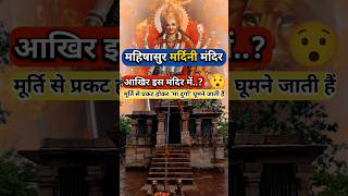 इस मंदिर में आज भी मां दुर्गा मूर्ति से प्रकट होकर घूमने जाती हैं #shorts #durga #temple