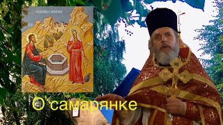 Проповедь иерея Сергия Симакова в неделю 5-ую по Пасхе, о самарянке