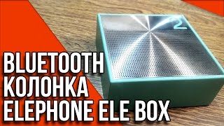 Bluetooth колонка Elephone ELE-BOX - обзор стильной портативной колонки