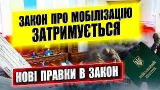 НОВИЙ ЗАКОН ПРО МОБІЛІЗАЦІЮ ЗАТРИМУЄТЬСЯ ПОТРІБНО ОПРАЦЮВАТИ БАГАТО ПРАВОК.