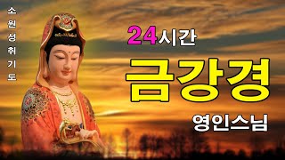 【소원성취기도】금전운 과 소원을 들어주는 불경 🙏 (반야심경 천수경 천지팔양신주경 금강경 - 영인스님 - 마음 편안한 곳)