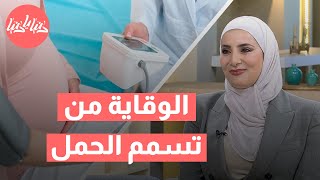 تسمم الحمل: كيف تحمي نفسك إذا كنتِ عرضة للإصابة؟