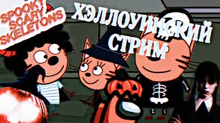 🎃 ХЭЛЛОУИНСКИЙ СТРИМ👻| ЗОМБИ ТАЗ | ДЕВОЧКА УЭНЗДЕЙ