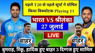 Ind vs sl 1st t20 | अचानक सूर्या ने बदल दी Playing 11 | श्रीलंकाई गेंदबाज की बढ़ी मुश्किलें