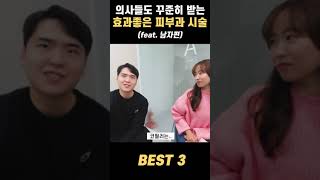 30대 의사가 꾸준히 받는 가성비 피부과 시술 BEST3