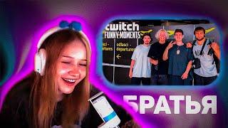 МОРФИ СМОТРИТ - Топ Моменты с Twitch | Братья