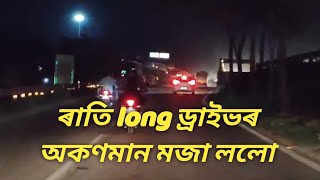 ৰাতি long ড্ৰাইভৰ অকণমান মজা ললো || Long drive at night ||