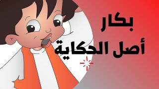 أشهر مسلسل رمضاني و قصة بدايته وصاحب الفكرة/ بكار حكاية ليها أصل #رمضان #أصل_الحكاية #كرتون