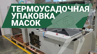 Упаковка масок по 20 шт на термоусадочной машине Bronkomatic 550BF в темоусадочную пленку ПОФ(POF)