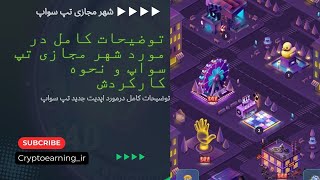 توضیحات کامل در مورد شهر مجازی tap swap و نحوه خرید و اپگرید ساختمان ها