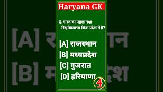 HARYANA GK||#hssc #shorts #cet #haryanapolice #motivational  #hssccetexam #hsscgk #top10 #gkquiz