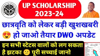 खुशखबरी 😍 up scholarship kab tak aayega 2023-24 / up scholarship status / up scholarship latest news