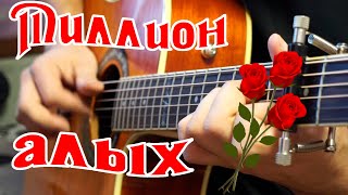 Миллион алых роз на гитаре (Tabs)