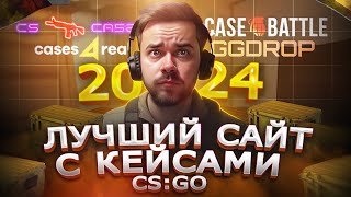 ЛУЧШИЙ САЙТ С КЕЙСАМИ КС ГО В 2024 | CASE-BATTLE, CS CASE, GGDROP, CASES4REAL