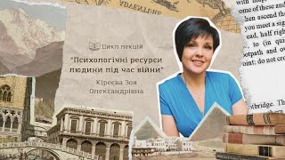 Лекція №7. “Психологічні ресурси людини під час війни”. Кіреєва Зоя Олександрівна