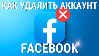 Как удалить аккаунт Facebook? НОВЫЙ 100% МЕТОД!