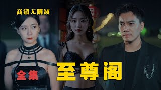 《至尊阁》至高无上，世间无敌，人狠话不多。【高清全集】【无删减】#短剧  #热门短剧推荐  #短剧推荐  #大陆剧  #爱情 #霸总   #男频 #神豪  #shorts