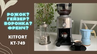 Обзор кофемолки Kitfort KT-749 // домашний универсал?