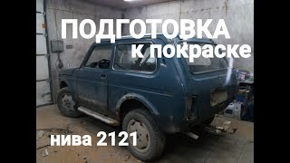 НИВА 2121 4х4 РЕСТОВРАЦИЯ КУЗОВА