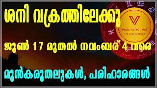 ശനി വക്രത്തിൽ 12 രാശിക്കാരുടെയും ഫലങ്ങൾ| പരിഹാരങ്ങൾ