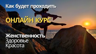 Об онлайн курсе "Женственность Здоровье Красота"