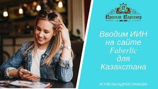 Верификация ИНН для Казахстана на сайте Фаберлик