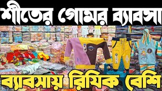 শীতের পোশাক সবচেয়ে কমে পাইকারি। গেঞ্জি সেট, হুডি, কার্ডি গান, ট্রাউজার, সুইট শার্ট, মৌজা, টুপি