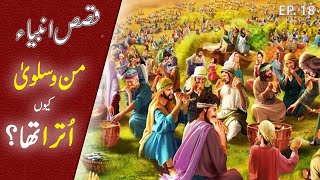 Prophet Musa & Man o Salwa ka Waqia  | Story of man o salwa in Urdu Hindi  | TIN