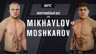 Mikhaylov VS Moshkarov