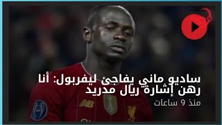 ساديو ماني يفاجئ ليفربول : أنا رهن أشارة ريال مدريد