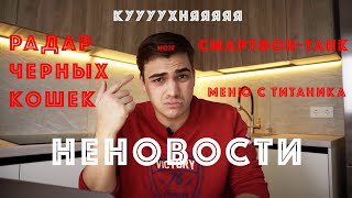 СМАРТФОН-ТАНК!  КОШАЧИЙ РАДАР!  НОВЫЕ АВТО!  ФИЛЬМ "ФЕРРАРИ"!  МЕНЮ С ТИТАНИКА!  НЕНОВОСТИ!!!