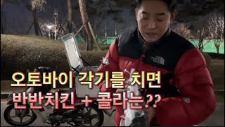 각기를 치면 반반치킨 + 콜라는 어떻게 될까?